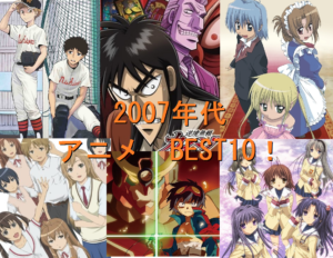 2007年代　アニメ　BEST10
